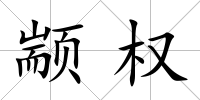 顓權