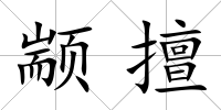 顓擅