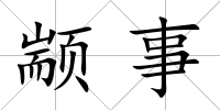 顓事