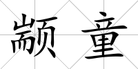 顓童