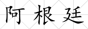 阿根廷