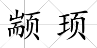 顓頊