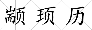 顓頊歷