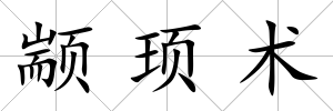 顓頊術