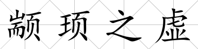 顓頊之虛