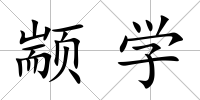 顓學