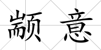 顓意