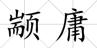 顓庸