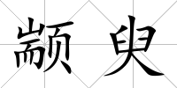 顓臾