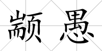 顓愚