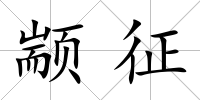 顓征
