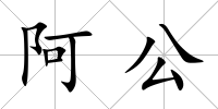 阿公