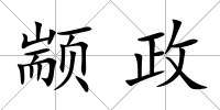 顓政
