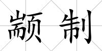 顓制