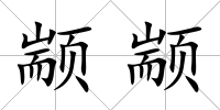 顓顓