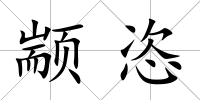 顓恣