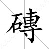 磚