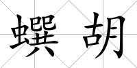 蟤胡