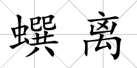 蟤離