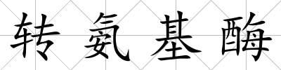 轉氨基酶