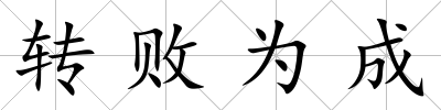 轉敗為成