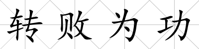 轉(zhuǎn)敗為功