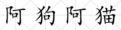 阿狗阿貓