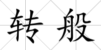 轉般