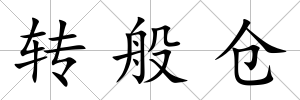 轉(zhuǎn)般倉