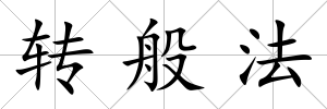 轉般法