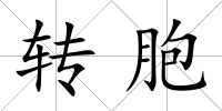 轉胞