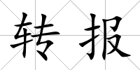 轉(zhuǎn)報