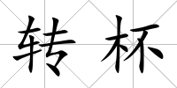 轉杯