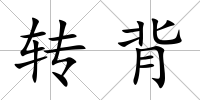 轉背