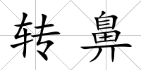 轉鼻