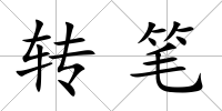 轉筆