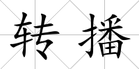轉播