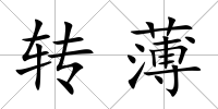 轉薄