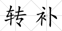 轉(zhuǎn)補