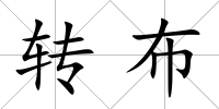 轉布