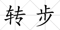 轉步