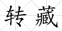 轉藏