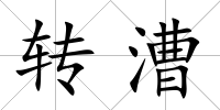 轉漕