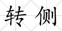 轉側