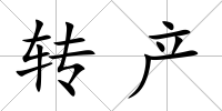 轉(zhuǎn)產(chǎn)