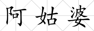 阿姑婆