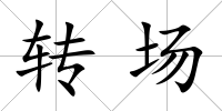轉(zhuǎn)場(chǎng)