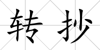 轉抄