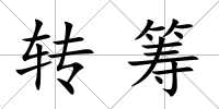 轉籌