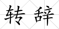 轉辭